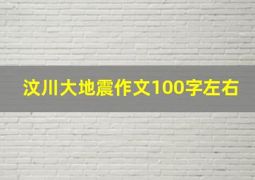 汶川大地震作文100字左右