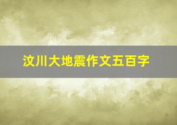 汶川大地震作文五百字