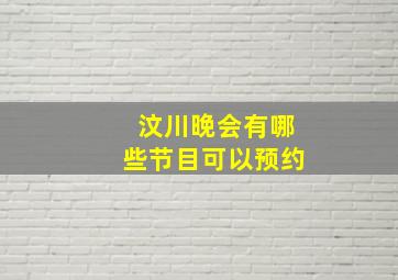 汶川晚会有哪些节目可以预约