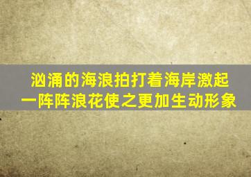 汹涌的海浪拍打着海岸激起一阵阵浪花使之更加生动形象