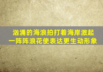 汹涌的海浪拍打着海岸激起一阵阵浪花使表达更生动形象