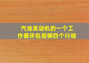 汽油发动机的一个工作循环包括哪四个行程