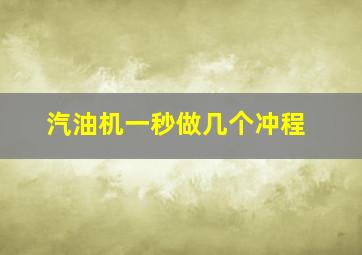 汽油机一秒做几个冲程