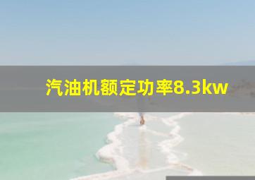 汽油机额定功率8.3kw