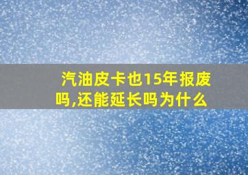 汽油皮卡也15年报废吗,还能延长吗为什么