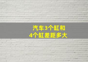 汽车3个缸和4个缸差距多大