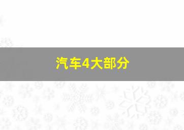 汽车4大部分