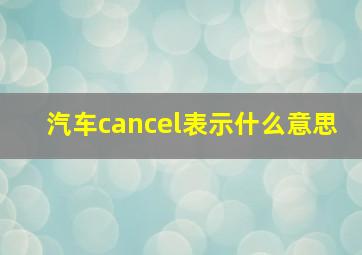 汽车cancel表示什么意思