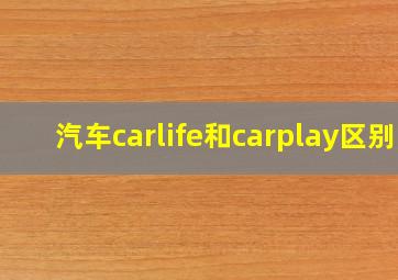 汽车carlife和carplay区别