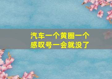 汽车一个黄圈一个感叹号一会就没了