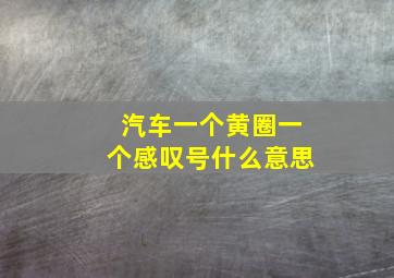 汽车一个黄圈一个感叹号什么意思