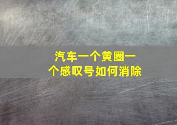 汽车一个黄圈一个感叹号如何消除