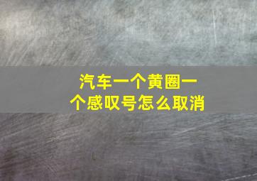 汽车一个黄圈一个感叹号怎么取消