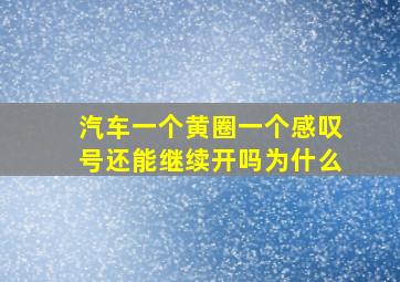 汽车一个黄圈一个感叹号还能继续开吗为什么