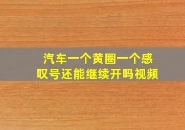 汽车一个黄圈一个感叹号还能继续开吗视频