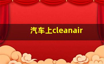 汽车上cleanair