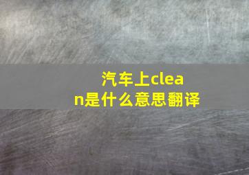 汽车上clean是什么意思翻译