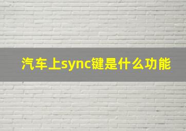 汽车上sync键是什么功能