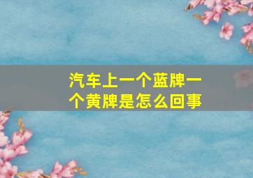 汽车上一个蓝牌一个黄牌是怎么回事