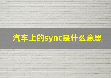 汽车上的sync是什么意思