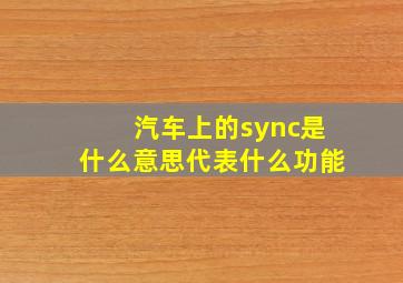 汽车上的sync是什么意思代表什么功能