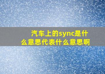 汽车上的sync是什么意思代表什么意思啊