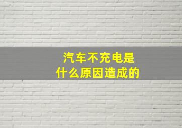 汽车不充电是什么原因造成的