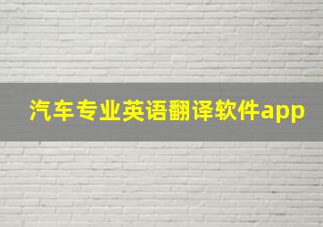 汽车专业英语翻译软件app