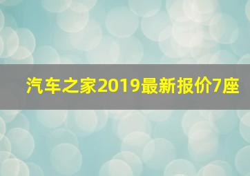 汽车之家2019最新报价7座