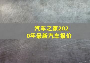 汽车之家2020年最新汽车报价