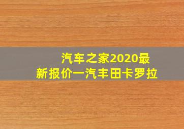 汽车之家2020最新报价一汽丰田卡罗拉