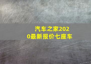 汽车之家2020最新报价七座车