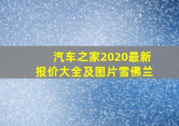 汽车之家2020最新报价大全及图片雪佛兰