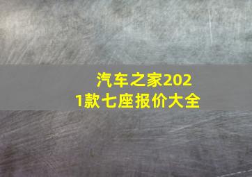 汽车之家2021款七座报价大全