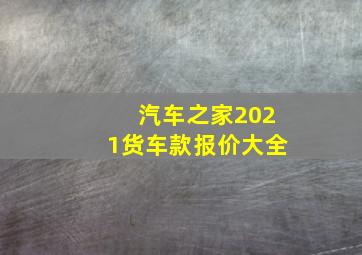 汽车之家2021货车款报价大全