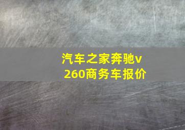 汽车之家奔驰v260商务车报价