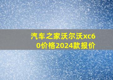 汽车之家沃尔沃xc60价格2024款报价