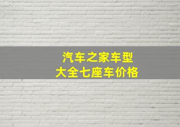 汽车之家车型大全七座车价格