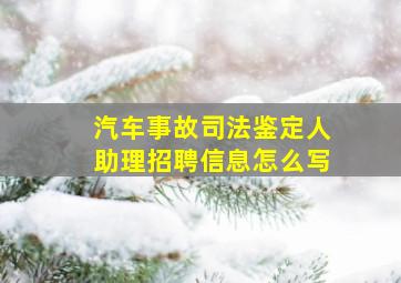 汽车事故司法鉴定人助理招聘信息怎么写