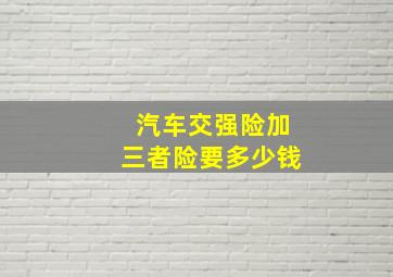 汽车交强险加三者险要多少钱