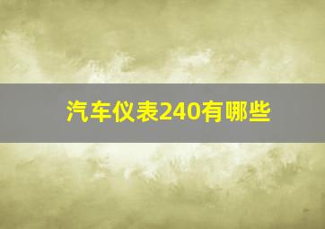 汽车仪表240有哪些