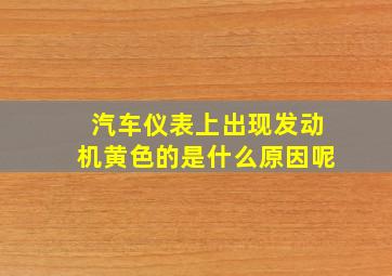 汽车仪表上出现发动机黄色的是什么原因呢