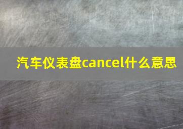 汽车仪表盘cancel什么意思