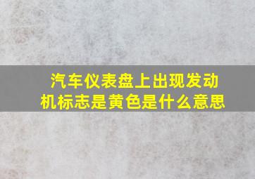 汽车仪表盘上出现发动机标志是黄色是什么意思