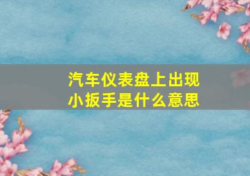 汽车仪表盘上出现小扳手是什么意思