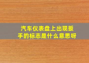 汽车仪表盘上出现扳手的标志是什么意思呀