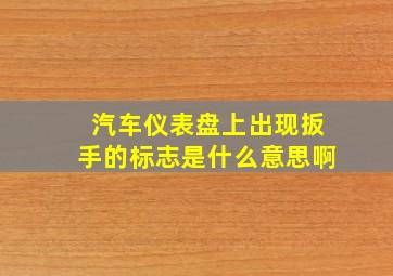 汽车仪表盘上出现扳手的标志是什么意思啊