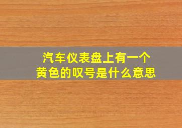 汽车仪表盘上有一个黄色的叹号是什么意思