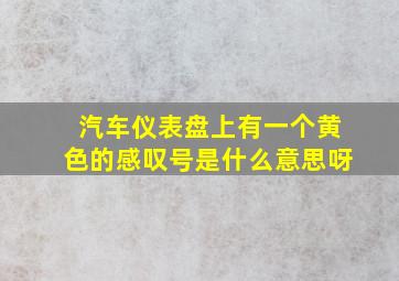 汽车仪表盘上有一个黄色的感叹号是什么意思呀