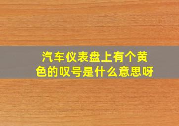 汽车仪表盘上有个黄色的叹号是什么意思呀